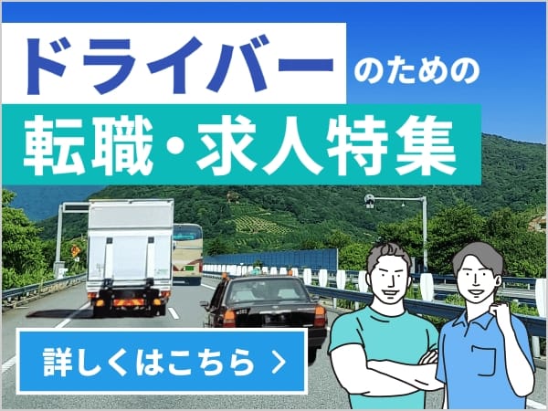 ドライバーのための転職・求人特集