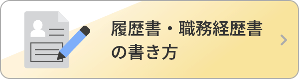 履歴書・職務経歴書の書き方