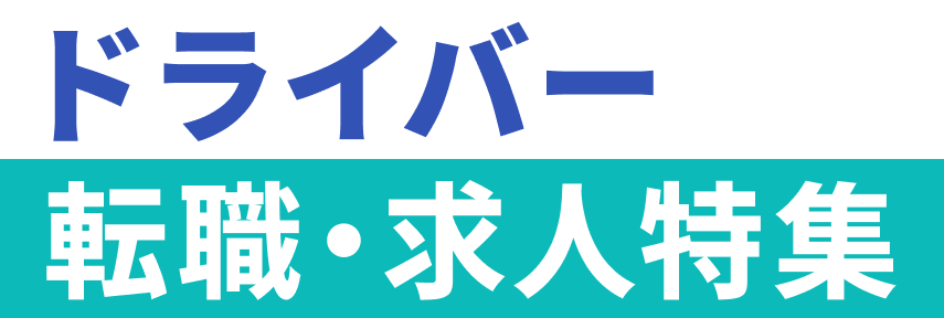 ドライバーのための転職求人特集