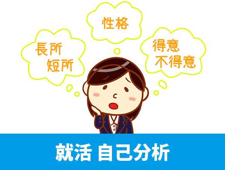 就活で自己分析をする意味とは？やり方の手順やうまくできないときの対処法