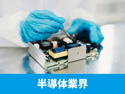 半導体業界について解説！仕事内容やビジネスモデルと転職の動向・求人募集はどうなる？