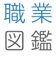 職業図鑑-転職版-