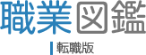 職業図鑑-転職版-
