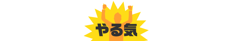 やる気をアピールするには？