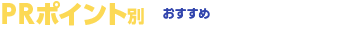 PR別オススメ強化ポイント