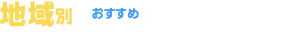 地域別おすすめ強化ポイント