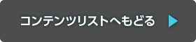 コンテンツリストへもどる