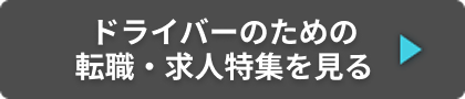 ドライバーのための転職・求人特集を見る