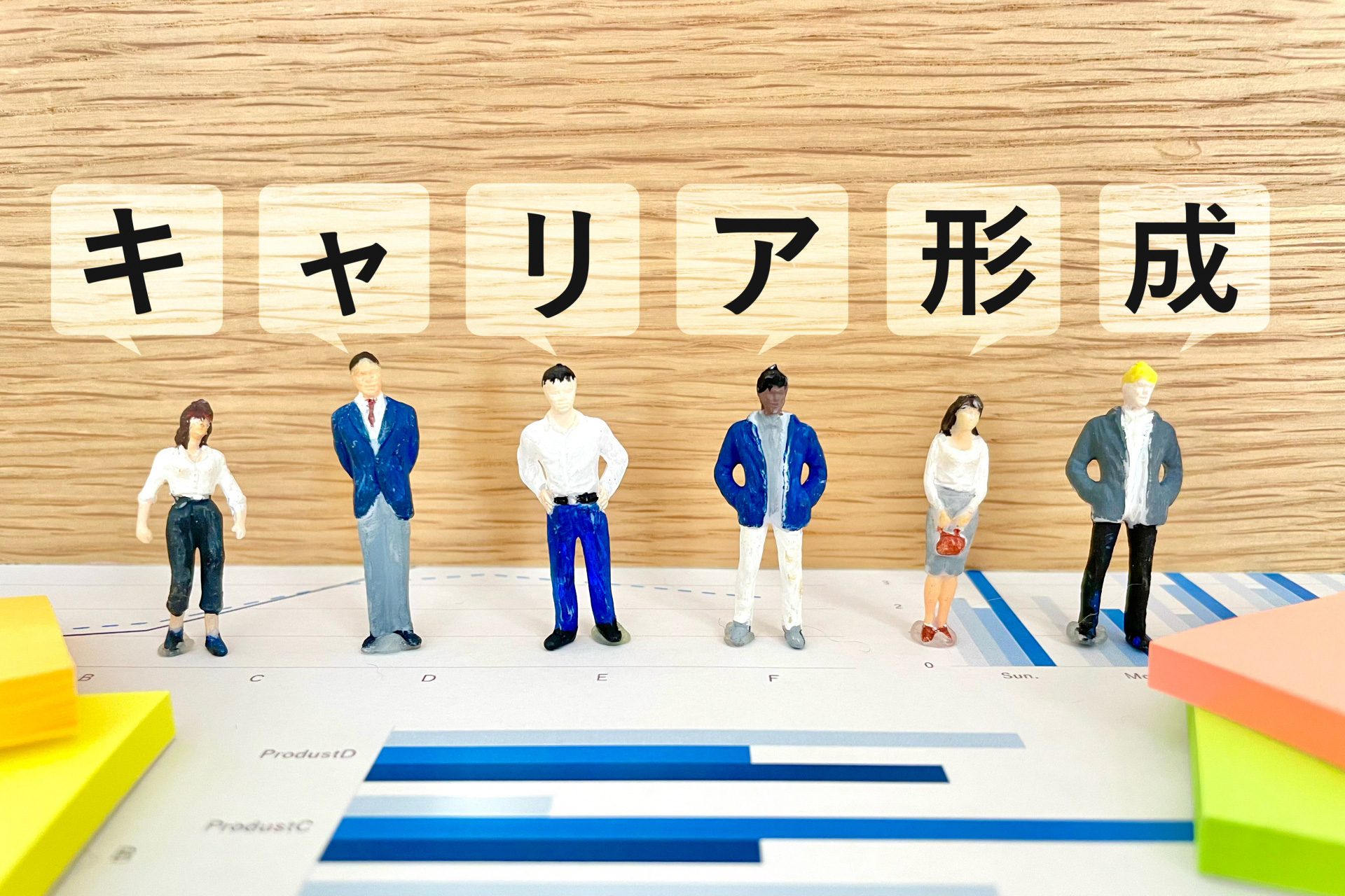 キャリア形成とは？ 重要性や考え方などを解説