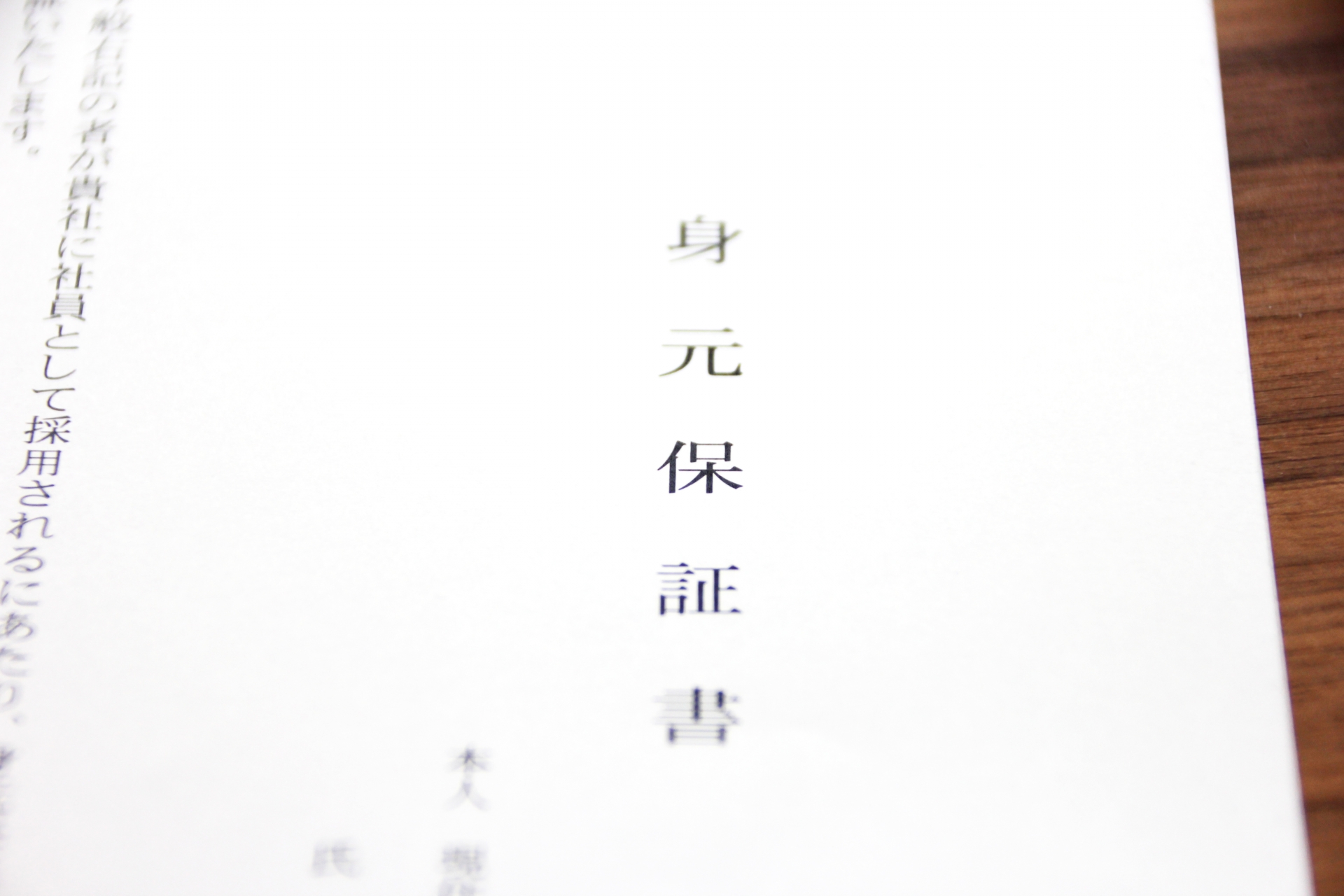 身元保証書とは？ 転職時における必要性や書き方など