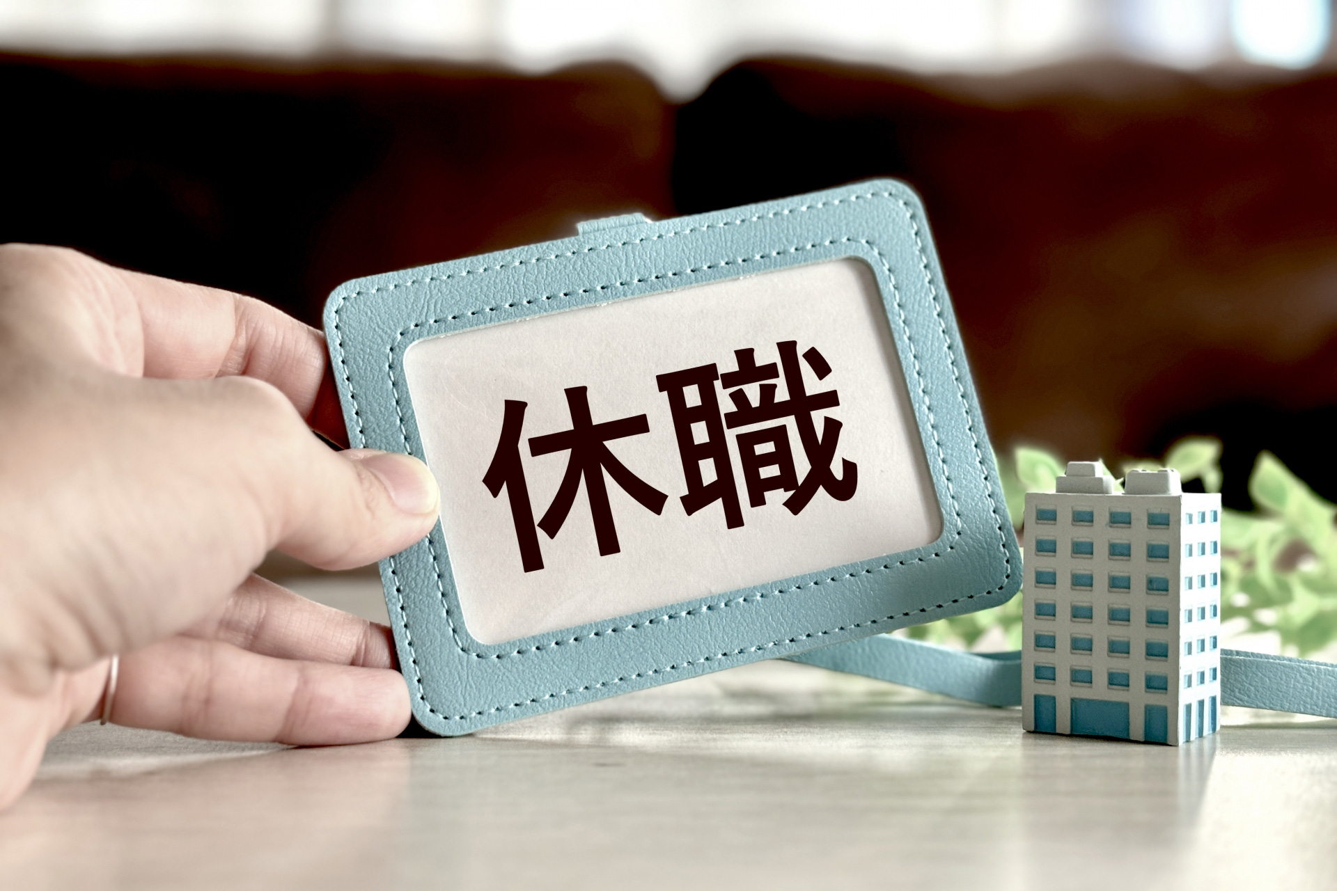 休職中に転職活動してもいい？ リスクや注意点など