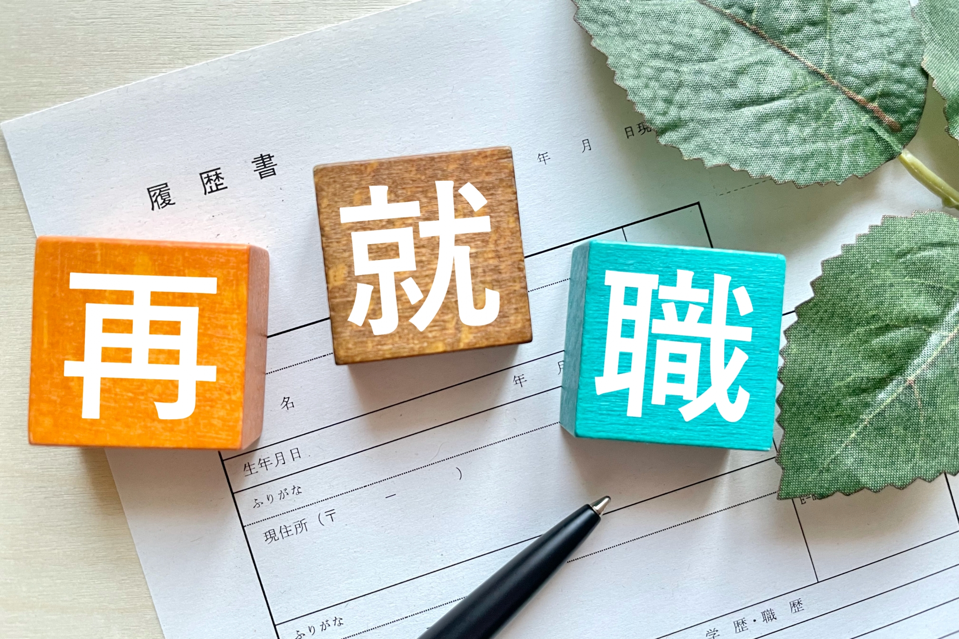 再就職手当をもらえる条件は？ 受給額についても解説