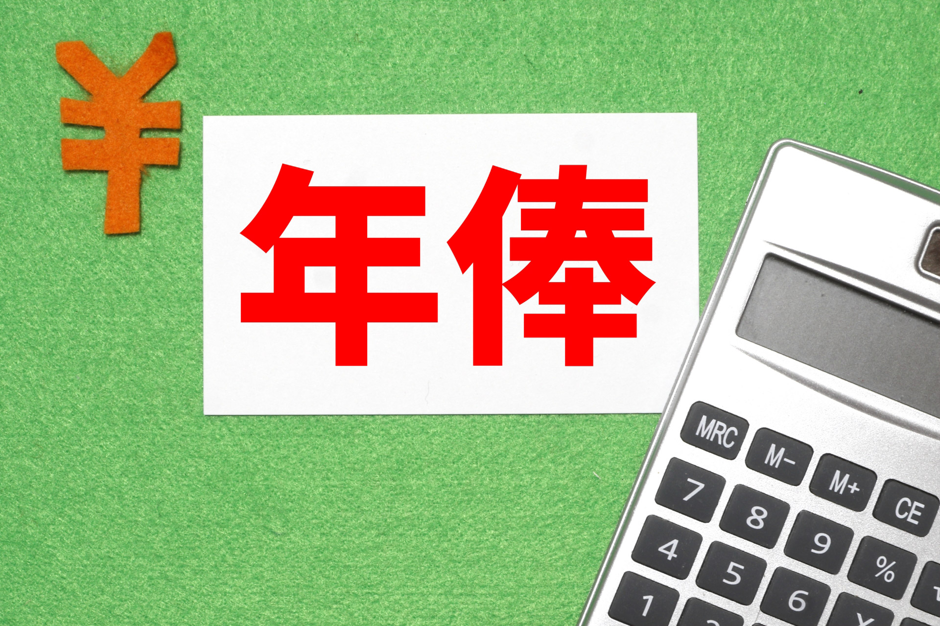 年俸制とは？ 月給制との違いやメリット・デメリットなど