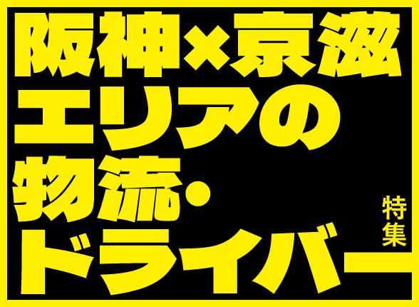 阪神×京滋エリアの物流・ドライバー特集2026