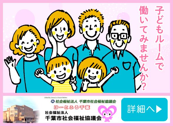 千葉市社会福祉協議会