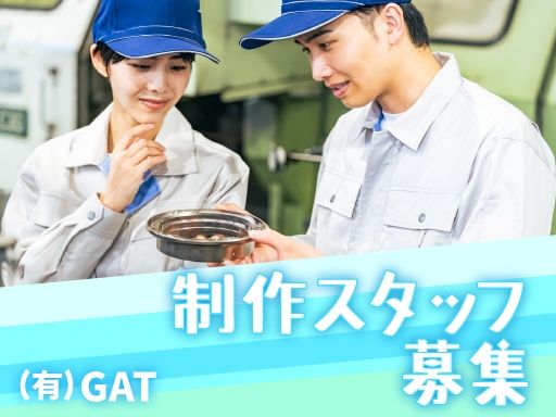有限会社GAT（ジーエーティー）