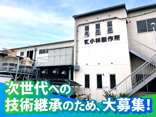 有限会社　小林製作所