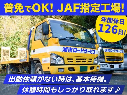 株式会社　湘南ロードサービス