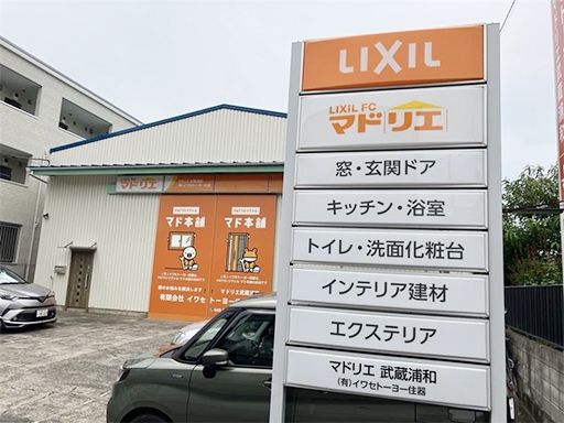 有限会社　イワセトーヨー住器