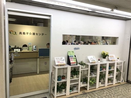 有限会社介護福祉サービス　高島平介護センター