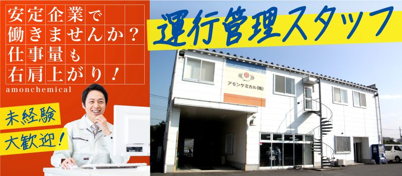 アモンケミカル株式会社