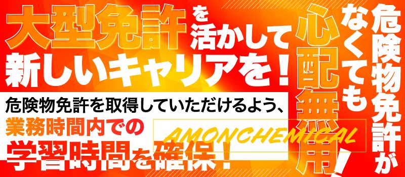日輪グループ　アモンケミカル株式会社