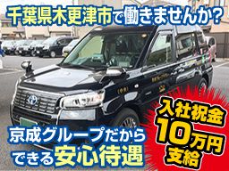 京成タクシーイースト株式会社　かずさ営業所