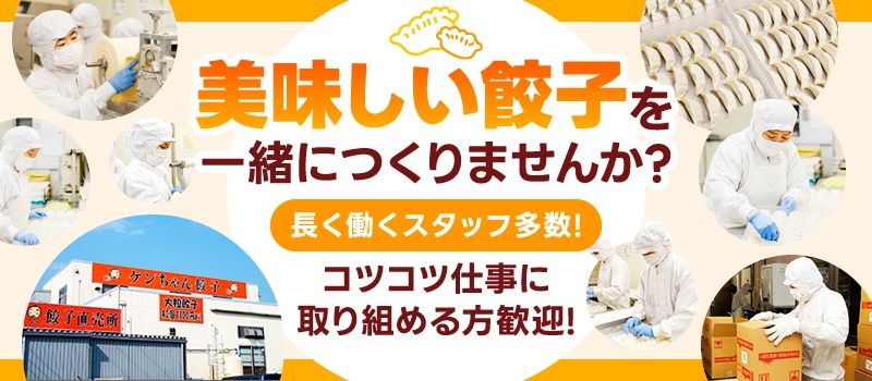 ケンちゃん餃子　株式会社