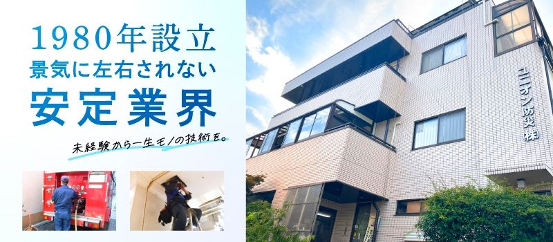 ユニオン防災株式会社