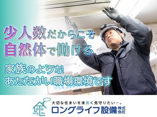 ロングライフ設備株式会社