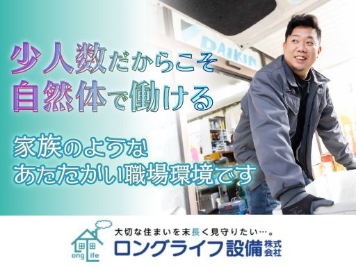 ロングライフ設備株式会社