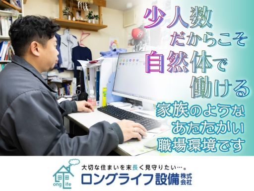 ロングライフ設備株式会社