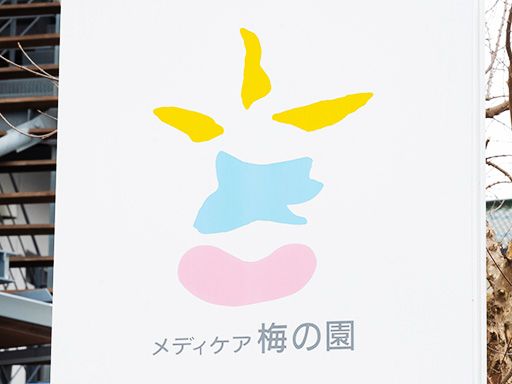 介護老人保健施設 メディケア梅の園（医療法人社団 和風会）