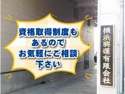 横浜興運有限会社