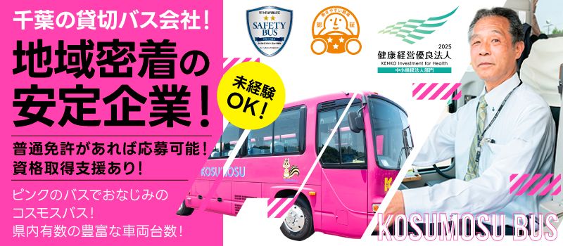 株式会社　コスモスバス