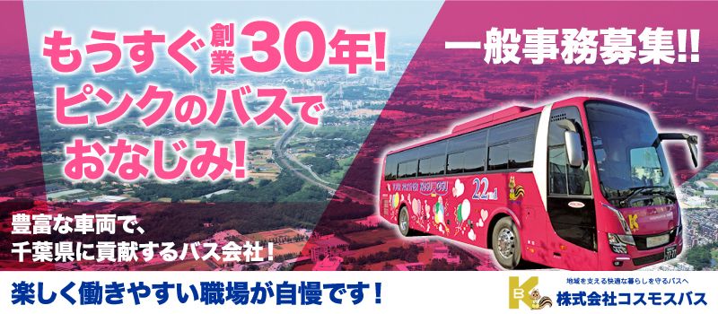 株式会社　コスモスバス