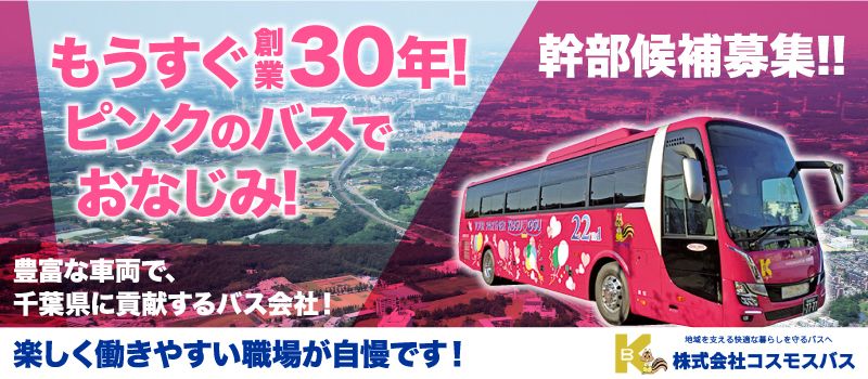 株式会社　コスモスバス