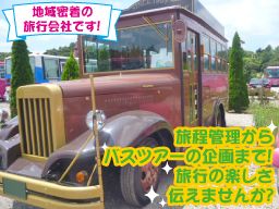 【トラベル部門の企画運営スタッフ】経験者優遇