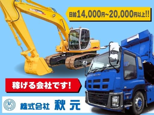 株式会社秋元