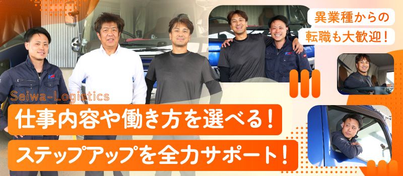 セイワロジスティクス株式会社　茨城営業所