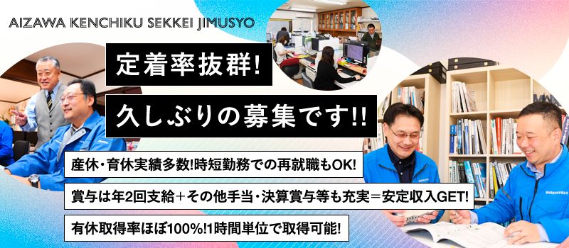 株式会社相澤建築設計事務所