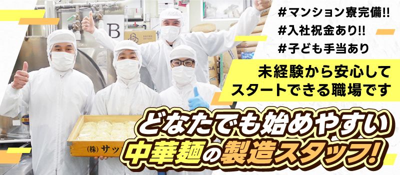株式会社　サッポロ製麺
