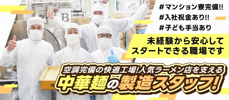 株式会社　サッポロ製麺
