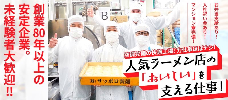 株式会社　サッポロ製麺