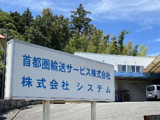 首都圏輸送サービス株式会社