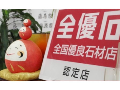 株式会社ゑびす家石材店