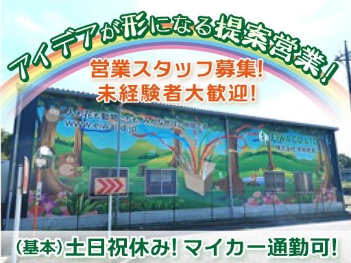 【製造会社の営業スタッフ】女性活躍中◆未経験歓迎◆経験者優遇