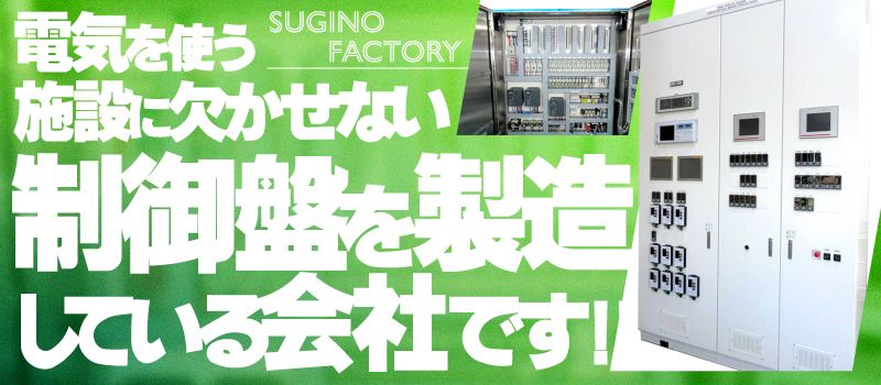 株式会社杉野製作所