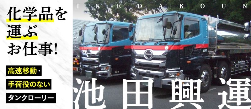 株式会社　池田興運