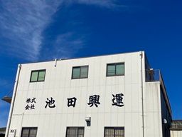 株式会社池田興運
